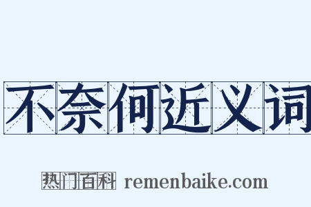 不奈何近义词是什么意思的图片